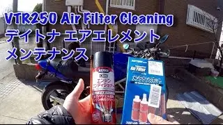 Cleaning Air Filter on VTR250 デイトナ　エアエレメントのメンテナンス