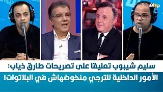 سليم شيبوب تعليقا على تصريحات طارق ذياب: الأمور الداخلية للترجي منخوضهاش في البلاتوات!