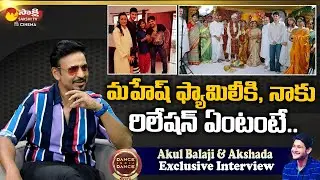 DID Host Akul Balaji About His Relation With Mahesh Babu Family | Namrata Shirodkar | SakshiTVCinema