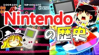 【ゆっくり解説】任天堂の歴史
