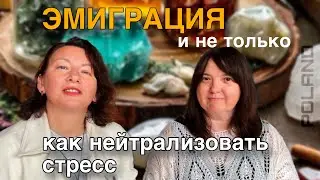 ЖИЗНЬ ЭМИГРАНТОВ и не только. Как избавляться от стресса #эмиграция #стресс