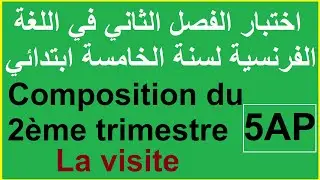 #اختبار السنة الخامسة في اللغة الفرنسية الفصل الثاني/ composition 5ème année primaire 2ème trimestre