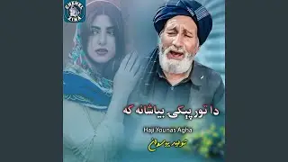 دا تورپېکۍ بیاشانه که