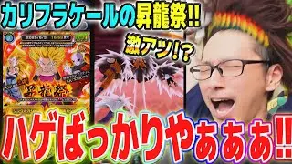 【髪回】カリフラケールの昇龍祭を龍石100連＋SPチケット21連│ドッカンバトル【ソニオTV】