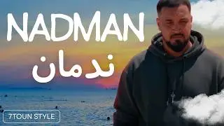 Rap maroc 2026 : nadman (style 7toun ) ندمان - راب مغربي 2026