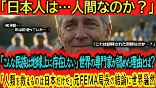 「日本だけが人類を救える…！」津波警報発令3分後の日本を見た元FEMA局長が号泣…世界の防災専門家が全員が認めた唯一の希望とは？