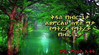 Mhiret Itefa New Mazemur