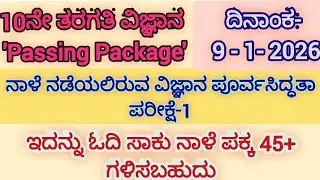 ಬಹಳ ಸುಲಭವಾಗಿ ವಿಜ್ಞಾನ ಪಾಸ್ 💯 / science passing package 📦 / date-09-01-2026.