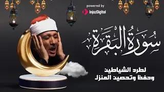 سورة  البقرة لحفظ وتحصين المنزل وجلب البركة  أروع ما جود الشيخ عبد الباسط Sourah Baqara   