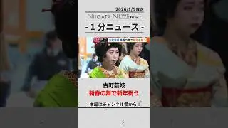 【古町芸妓】新春の舞で新年祝う！#古町芸妓 #新潟