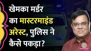 Bihar में Gopal Khemka Murder Case में कैसे पकड़ा गया मास्टरमाइंड Ashok Sao?