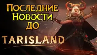 Финальные новости Tarisland MMORPG от Tencent