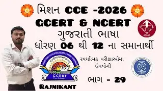 Mission CCE, Ncert & Gcert book samanarthi important gsssb,gpsc,psi,class-3 exam upyogi Part -29