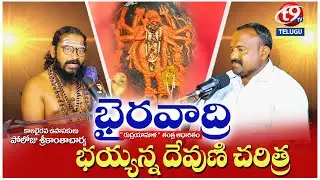 బయ్యన్న దేవుని చరిత్ర || భైరవాద్రి || కాల భైరవ ఉపాసకులు పోలోజు శ్రీకాంతాచార్య#bhairavapriest || T9tv