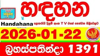 Handahana 1391 2026.01.22 Today NLB Lottery Result අද හඳහන ලොතරැයි ප්&zwj;රතිඵල අංක Lotherai