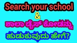 How to find school DISE code in website