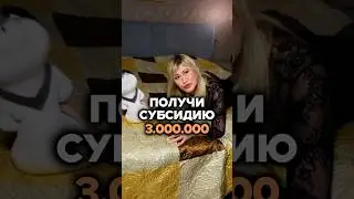 как получить социальную выплату молодая семья ? Это подарок от государства #субсидия #молодаясемья