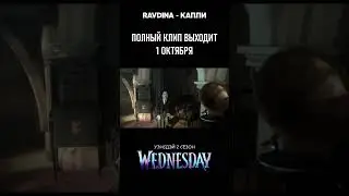 Уэнсдэй 2 Сезон (2025) Клип RAVDINA - Капли (Тизер)