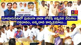 సూళ్లూరుపేట పట్టణంలో ఘనంగా జరిగిన మంత్రి నారా లోకేష్ జన్మదిన వేడుకలు..