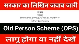 Old Pension Scheme पर बड़ा अपडेट: दोबारा लागू होगी या नहीं? संसद में सरकार का आया जवाब 
