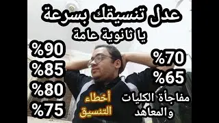 عدل تنسيقك بسرعه يا ثانويه عامه !! مفاجأة الكليات والمعاهد من 89% ل 65 % علمي وأدبي
