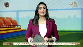 النشرة الرياضية ..الأهلي يخسر أمام طلائع الجيش بنتيجة 2 1  في كأس عاصمة مصر