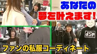 【あなたの夢叶えます】5周年企画！ファンの私服をコーディネート！！
