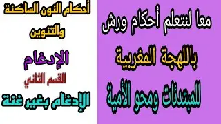 معا لنتعلم أحكام ورش باللهجة المغربية (للمبتدئات ومحو الأمية) الحكم  :الإدغام -  الإدغام بغير غنة.