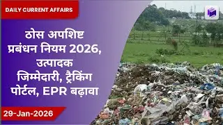 ♻️🗑️ ठोस अपशिष्ट प्रबंधन नियम 2026: EPR, ट्रैकिंग पोर्टल और RDF को बढ़ावा | 29 जनवरी 2026