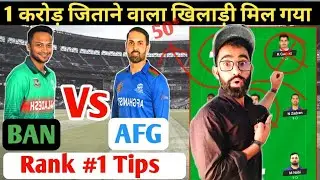 BAN vs AFG Dream11 | BAN vs AFG Dream11 prediction | BAN vs AFG Dream11 Team ||