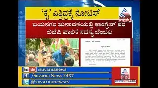 BJP Issued Show Cause Notice To Corporater Nagaraj Over Supports Congress In Jayanagar Election