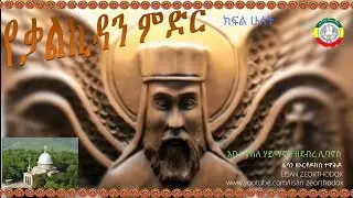 ደብረ ሊባኖስ ||| የቃል ኪዳን ምድር_ክፍል 2 - ጊዜ ሰጥተው ሊያዩት የሚገባ ድንቅ ዘገባ
