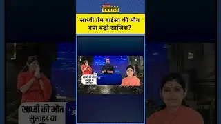 News Ki Pathshala | Sushant Sinha | Sadhvi Prem Baisa की मौत क्या बड़ी साजिश ? #shorts #ytshorts