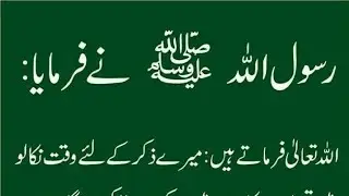 فرمانِ رسول اللہ صلی اللہ علیہ وسلم