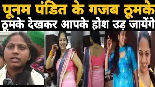 पूनम पंडित के गजब ठूमके ।। ठूमके देखकर चौंक जाएंगे आप ।। Poonam pandit top dance