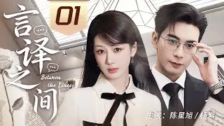 【Multi Sub】言譯之間 01 | 女精英楊紫重逢前任陳星旭，他竟成她的頭號甲方！一場關於專業與舊情的終極對決，是兩顆更懂愛也更強的心#陳星旭 #楊紫 #中國電視劇 #cdrama