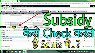 Subsidy kaise check karte hai me ?