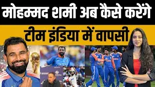 Mohammed Shami अब कैसे करेंगे  Team India में वापसी | Mohammed Shami Bowling | #MohammedShami