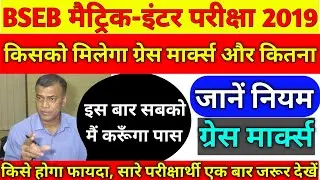 BSEB Grace marks Rule 2019 || किसे मिलेगा ग्रेस मार्क्स का फायदा || Grace marks 12th and 10th Bseb