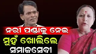 ନରୀ ପଣ୍ଡାଙ୍କ ବିଷୟରେ ଏମିତି କହିଲେ ସମାଜସେବୀ || #trending #jatraactor #viralvideo #ytviral #news