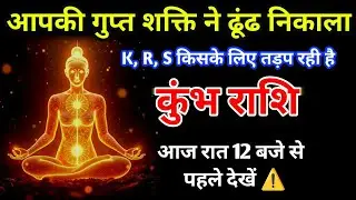कुंभ राशि की वो 'अजीब शक्ति' जिसने उसे बेचैन कर दिया! आज रात का बड़ा खुलासा (K, R, S