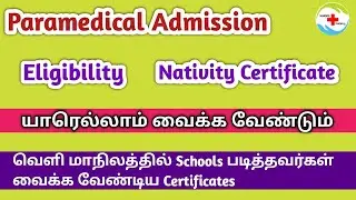 TN Paramedical Admission & Counselling |Certificate Required Paramedical Counselling |Nurses Profile