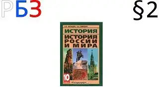 История. 10 класс. §2. Закономерности и случайности в жизни народов