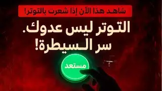 شاهد هذا الآن إذا كنت تشعر بالتوتر! ⚠️