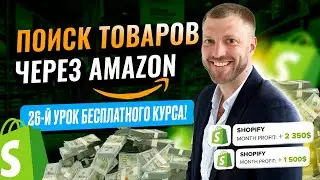 Как найти лучшие Shopify товары для продажи на Amazon за 10 минут!