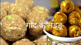कमर दर्द घुटनों का दर्द जोड़ों का दर्द के लिए पौष्टिक गोंद के लड्डू edibelladdurecipe@astro.d.v