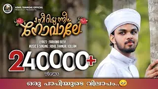 ഒരു പാപിയുടെ വിലാപം 🥺💔|Neeridunne Novale | Latest Madh Song | Adhil Thangal Kollam | Farhana Beevi