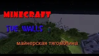 Minecraft The walls - майнерская тягомотина