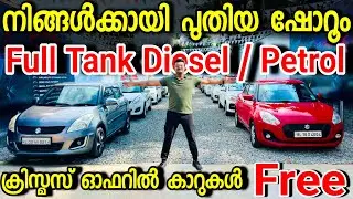 പുതിയ ഷോറൂമിൽ നിങ്ങൾക്കായി വൻ ഓഫറിൽ കാറുകൾ... Trust value : 7907355008