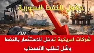 شركات امريكية تدخل للاستثمار بالنفط وشل تطلب الانسحاب